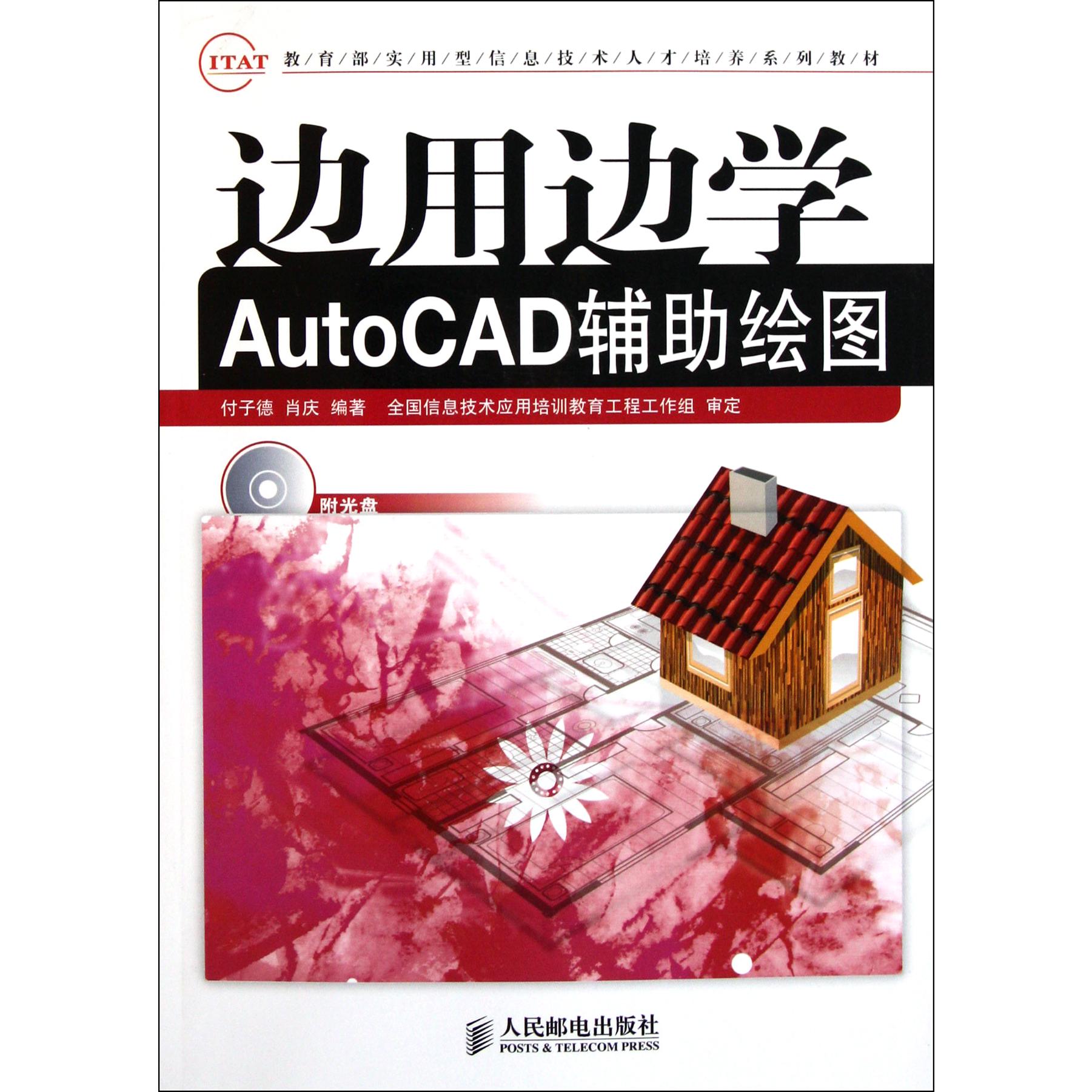 边用边学AutoCAD辅助绘图（附光盘 实用型信息技术人才培养系列教材）