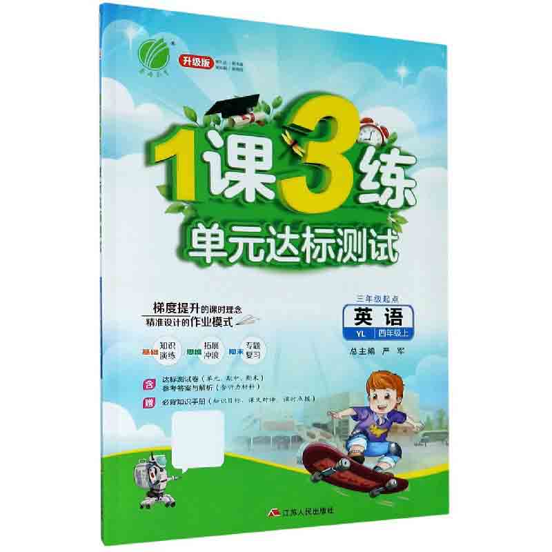 英语（4上YL3年级起点升级版）/1课3练单元达标测试