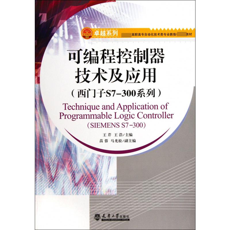 可编程控制器技术及应用（西门子S7-300系列 高职高专自动化技术类专业教指委