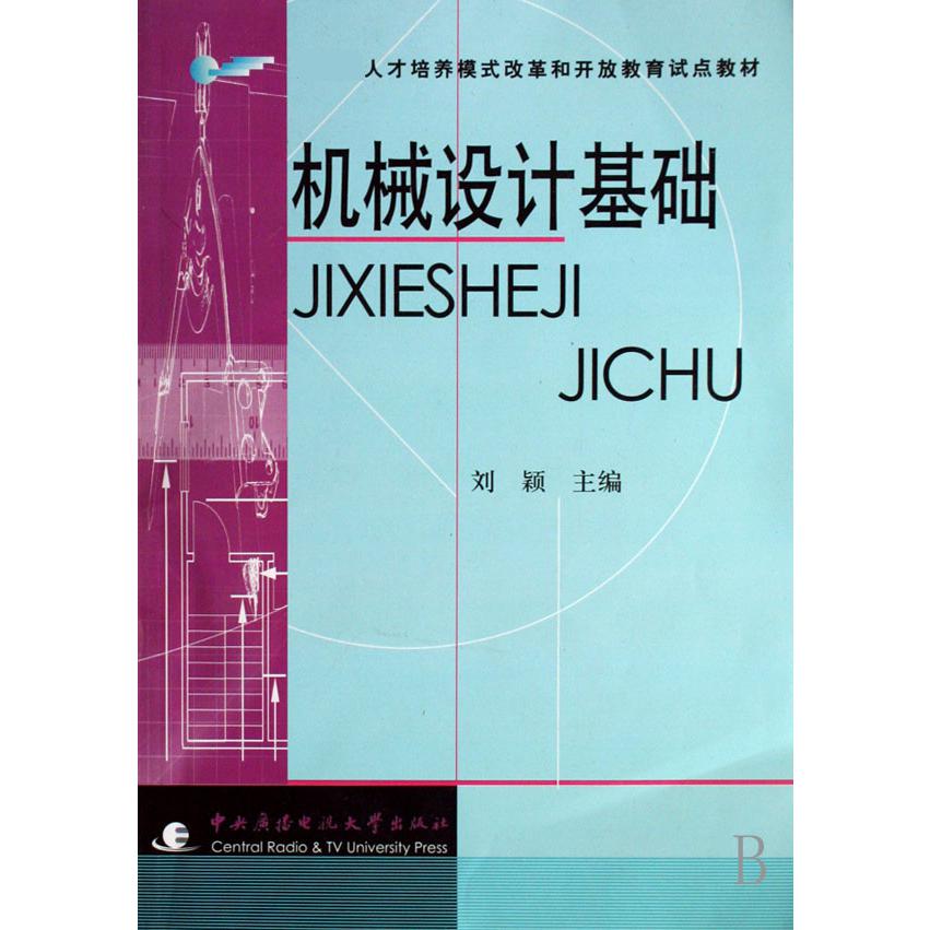 机械设计基础（ 人才培养模式改革和开放教育试点教材）