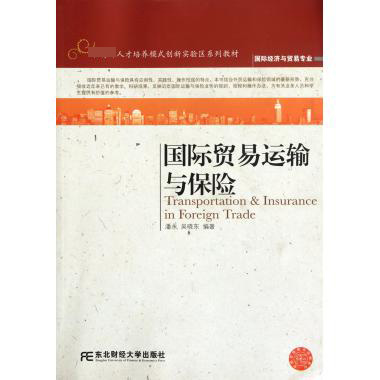 国际贸易运输与保险（国际经济与贸易专业 人才培养模式创新实验区系列教材）