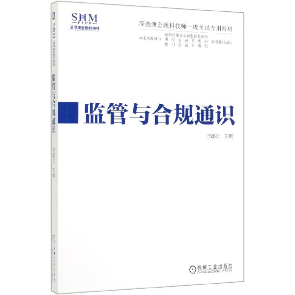 监管与合规通识(深港澳金融科技师一级考试专用教材)