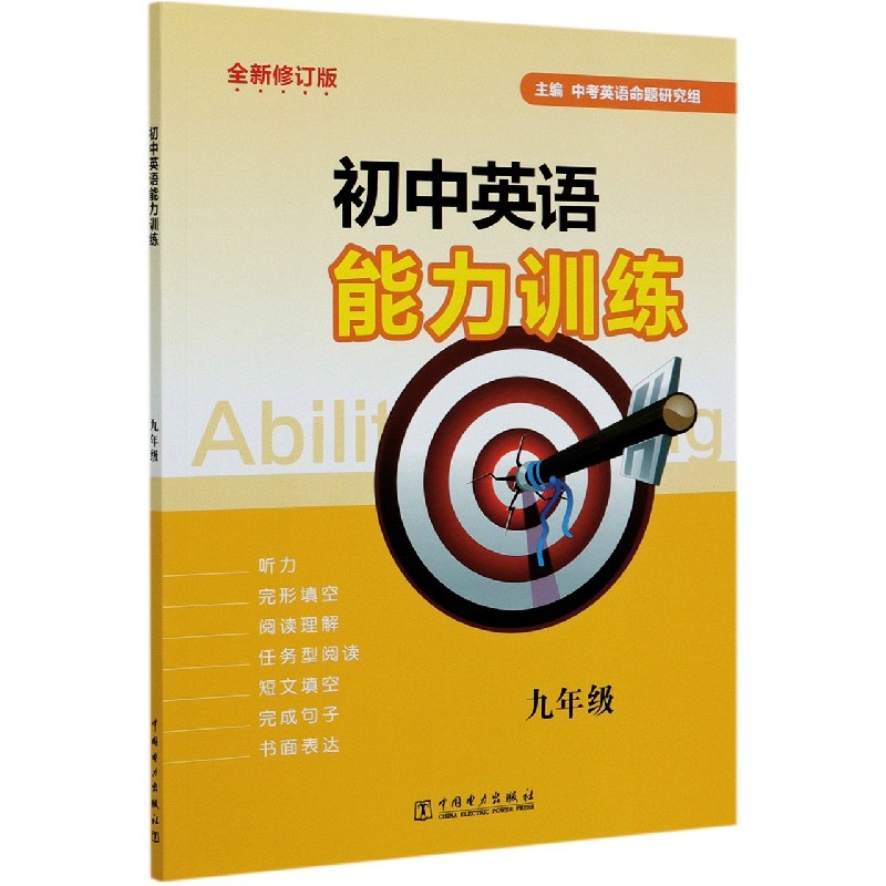 初中英语能力训练（9年级全新修订版）