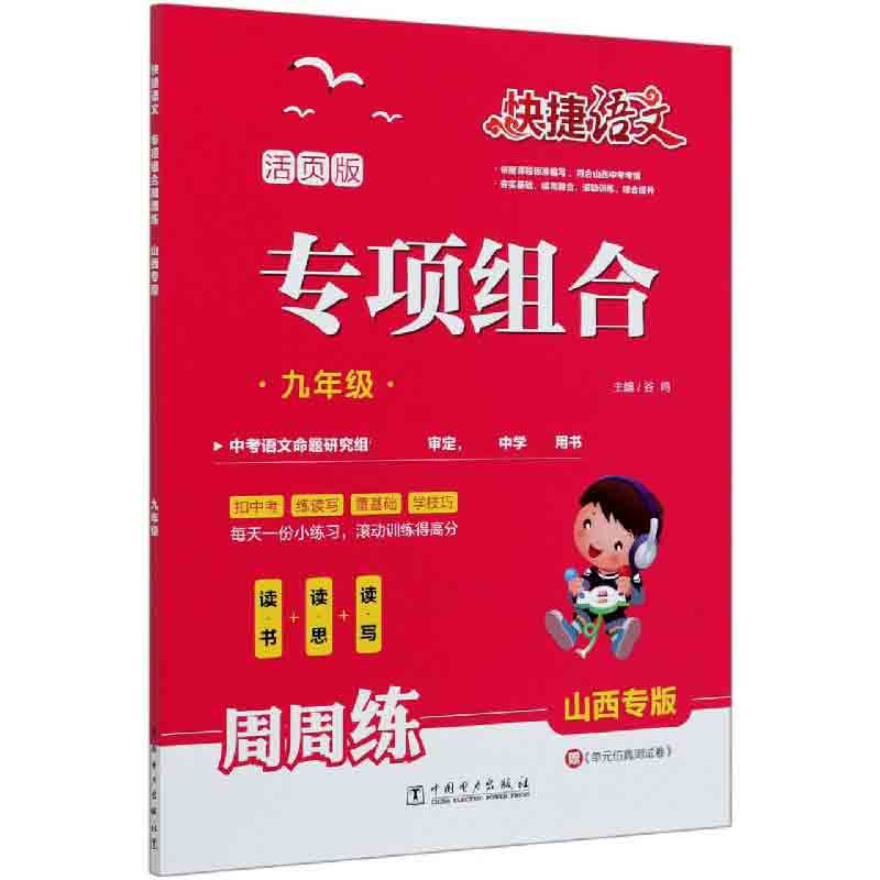 专项组合周周练（9年级活页版山西专版）/快捷语文