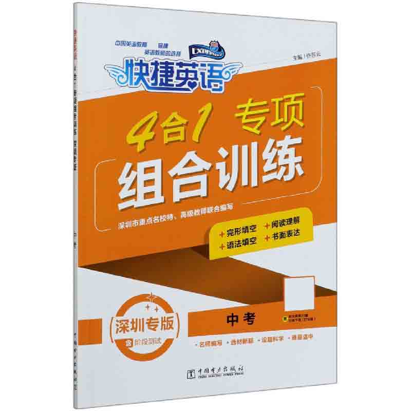 4合1专项组合训练（中考深圳专版）/快捷英语