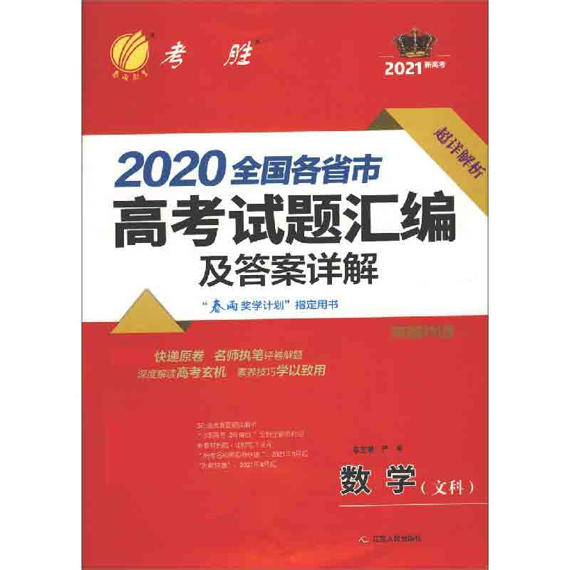 数学（文科2021新高考）/2020全国各省市高考试题汇编及答案详解
