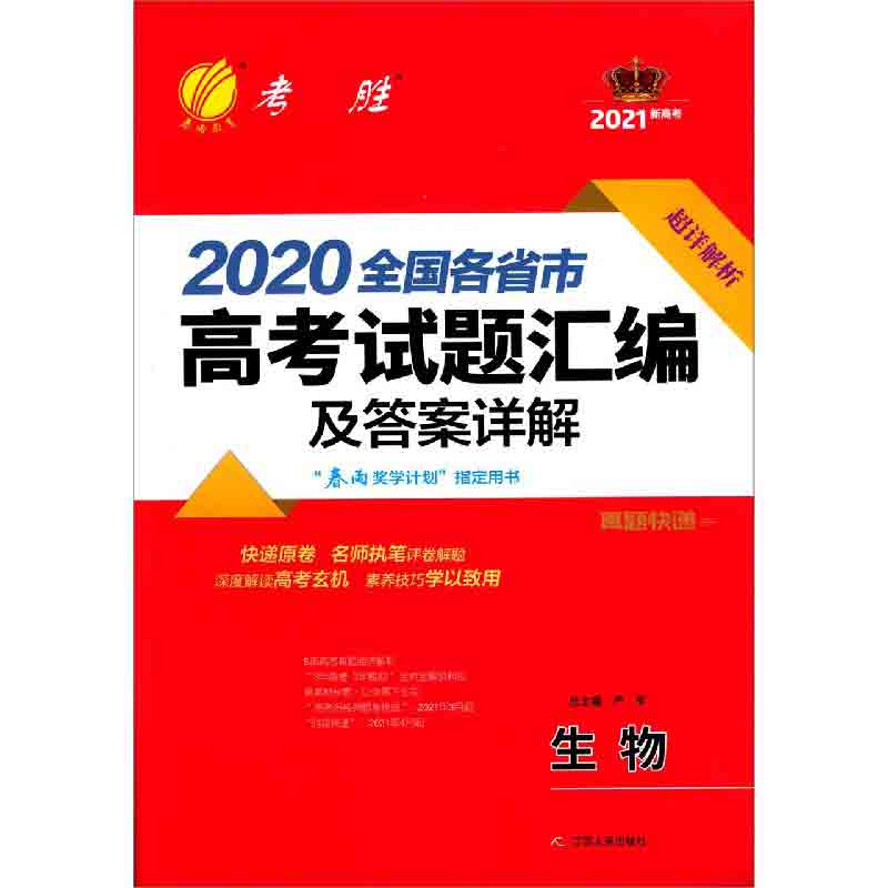 生物（2021新高考）/2020全国各省市高考试题汇编及答案详解