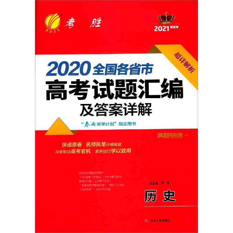 历史（2021新高考）/2020全国各省市高考试题汇编及答案详解