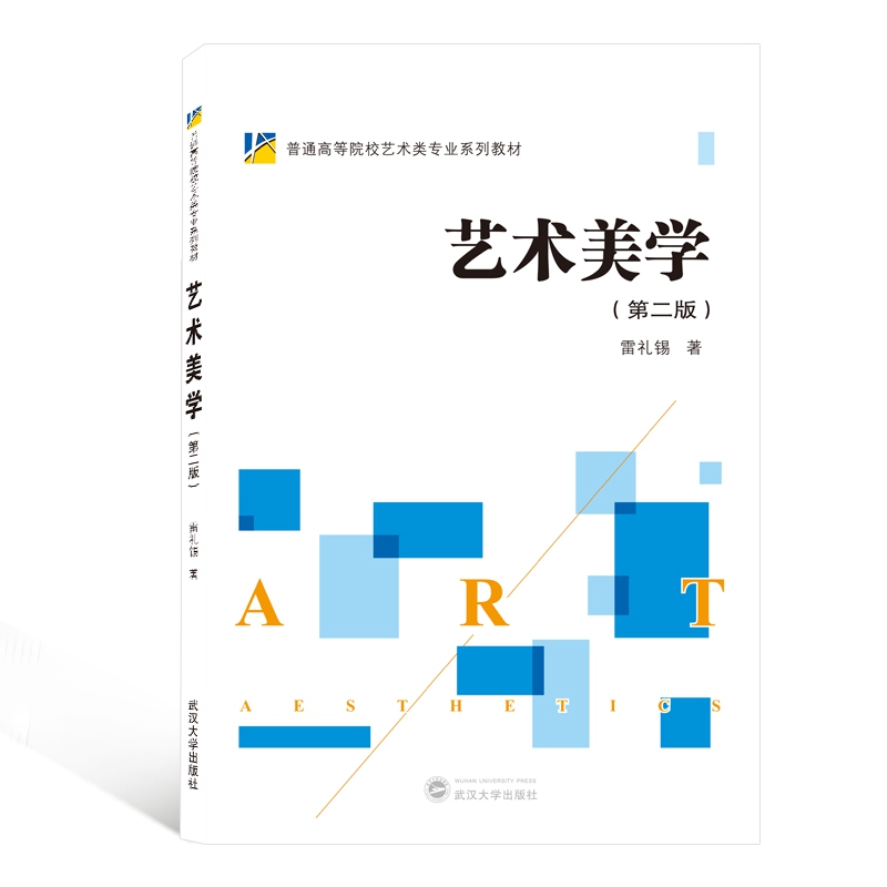 艺术美学（第2版普通高等院校艺术类专业系列教材）