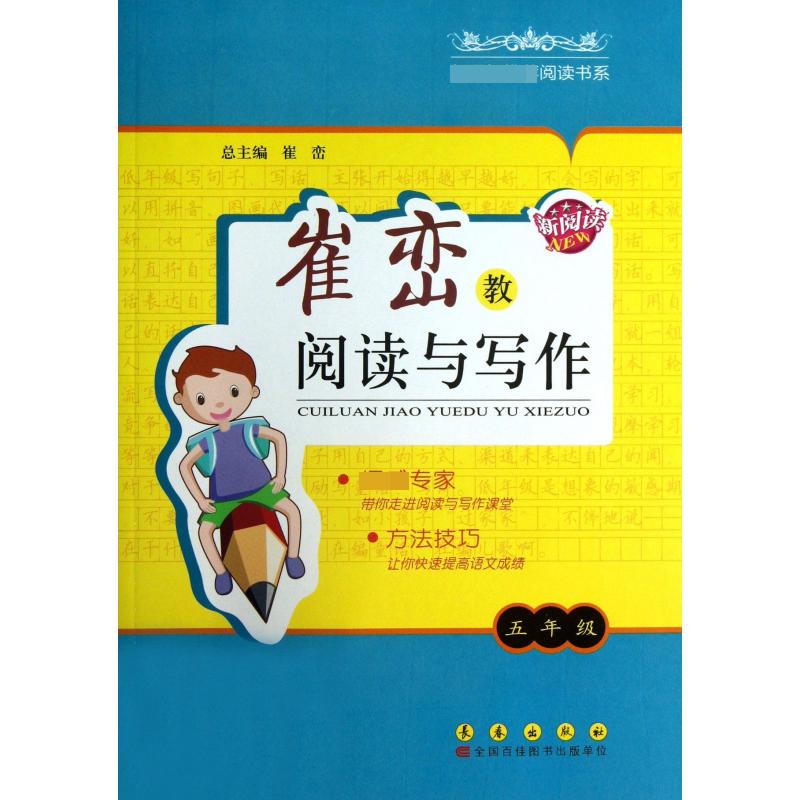 崔峦教阅读与写作（5年级）
