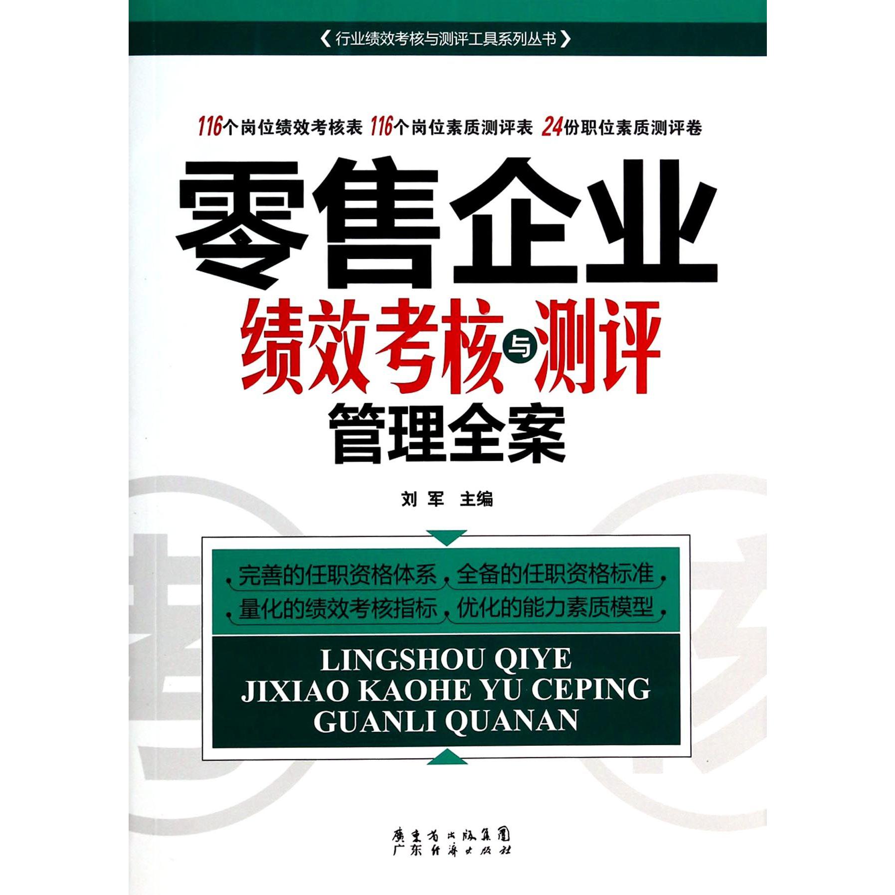 零售企业绩效考核与测评管理全案/行业绩效考核与测评工具系列丛书