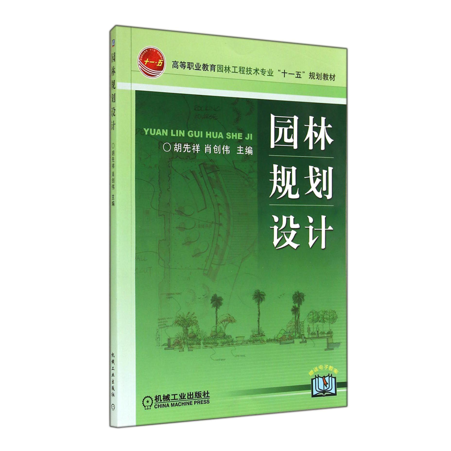 园林规划设计（高等职业教育园林工程技术专业十一五规划教材）