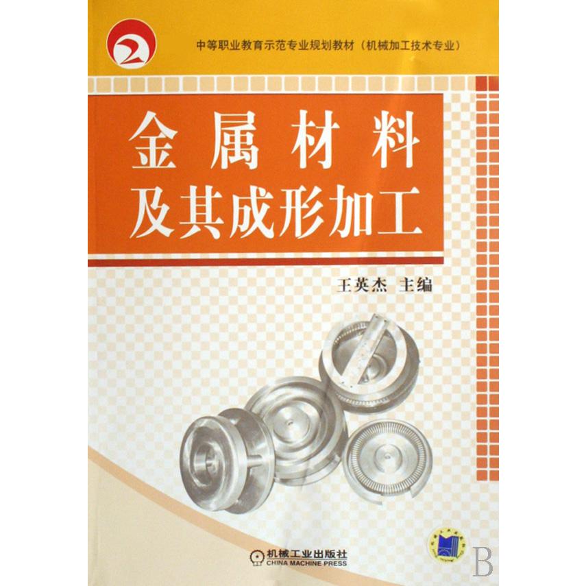 金属材料及其成形加工（机械加工技术专业 中等职业教育示范专业规划教材）