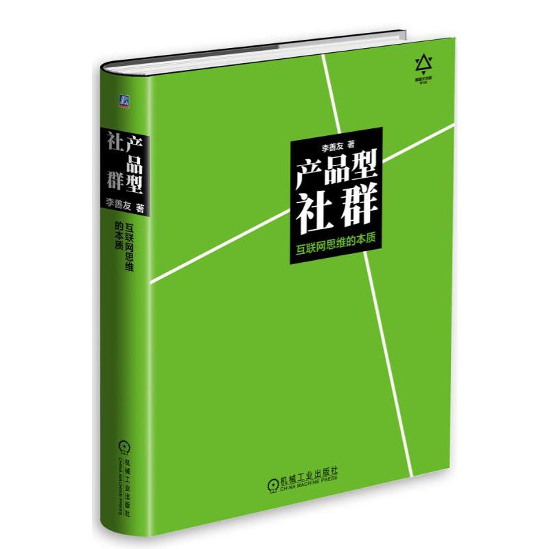 产品型社群(互联网思维的本质)(精)