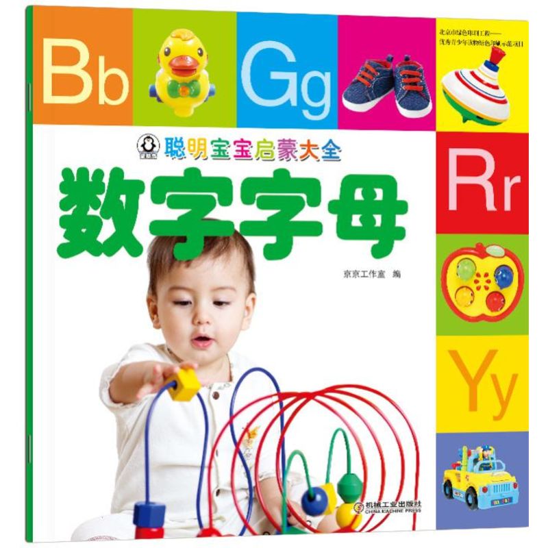数字字母/聪明宝宝启蒙大全