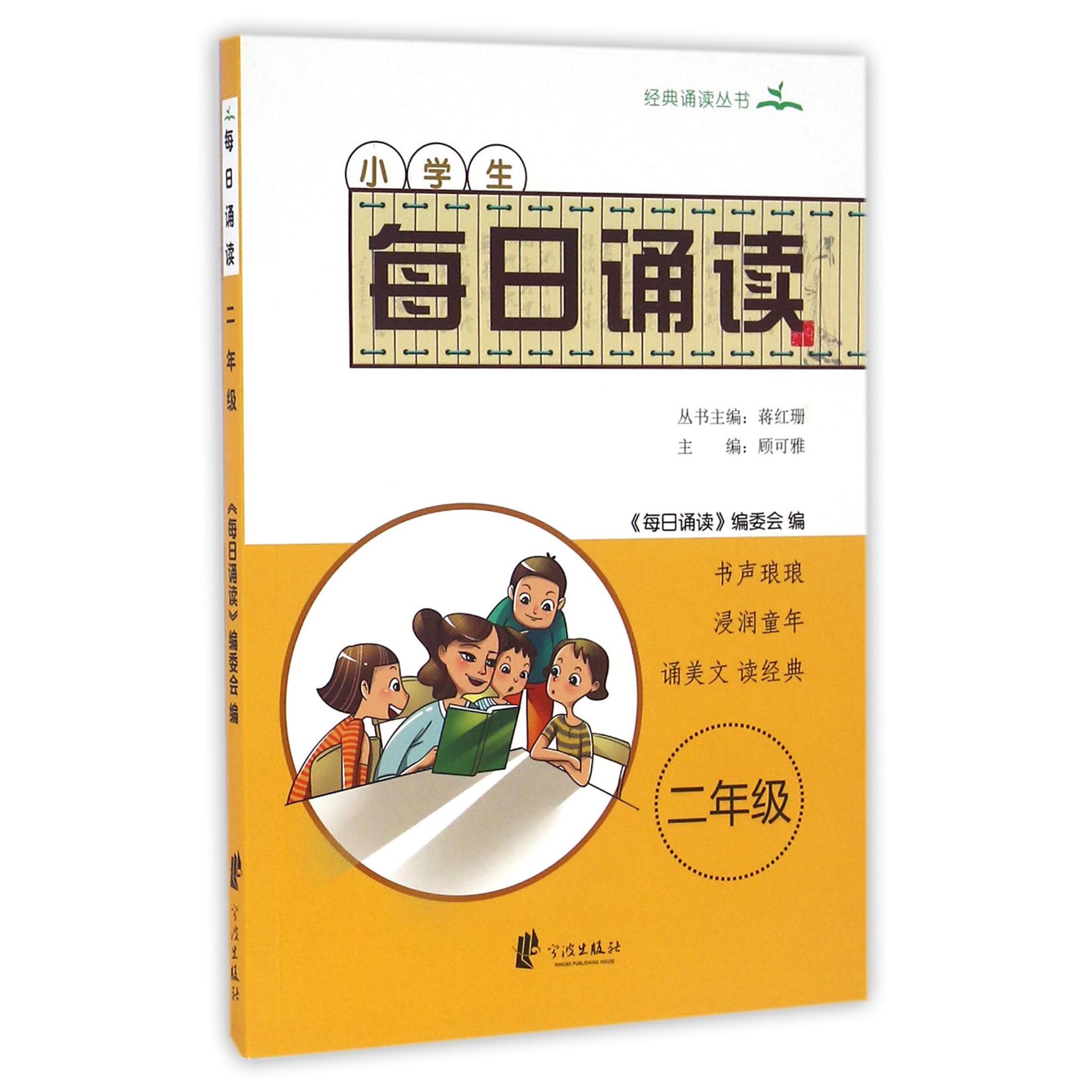 小学生每日诵读(2年级)/经典诵读丛书