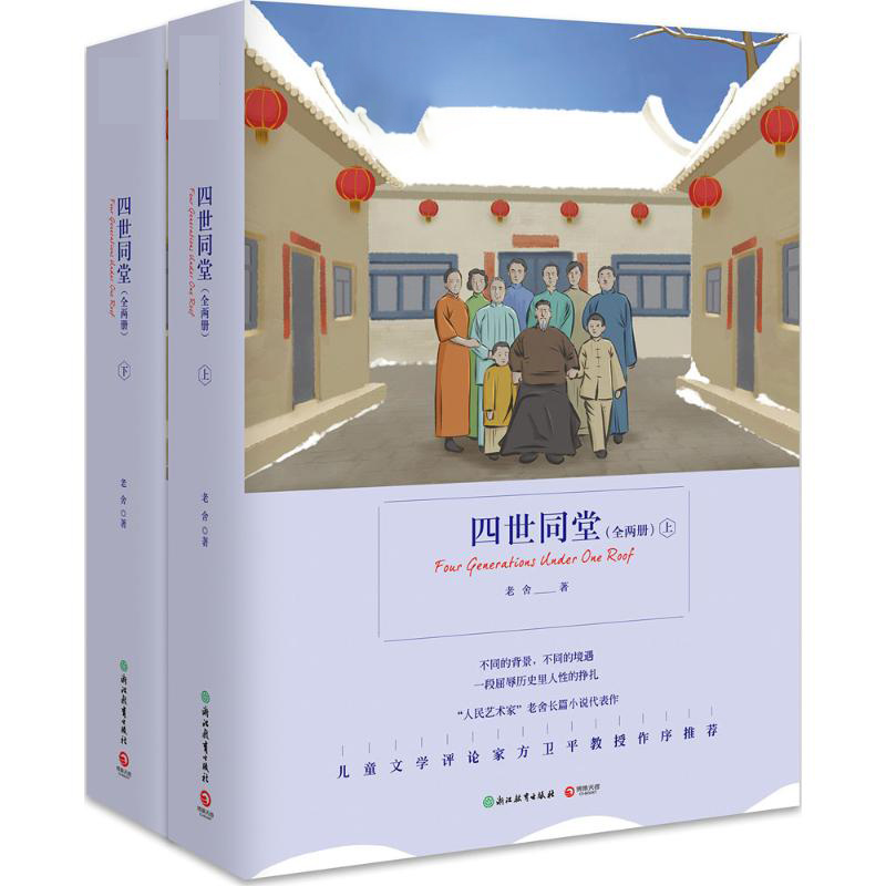 四世同堂(上下)/语文新课标指定阅读丛书