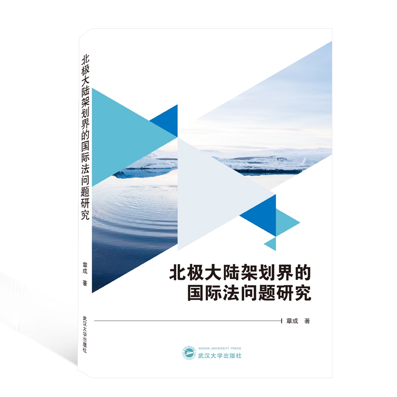 北极大陆架划界的国际法问题研究