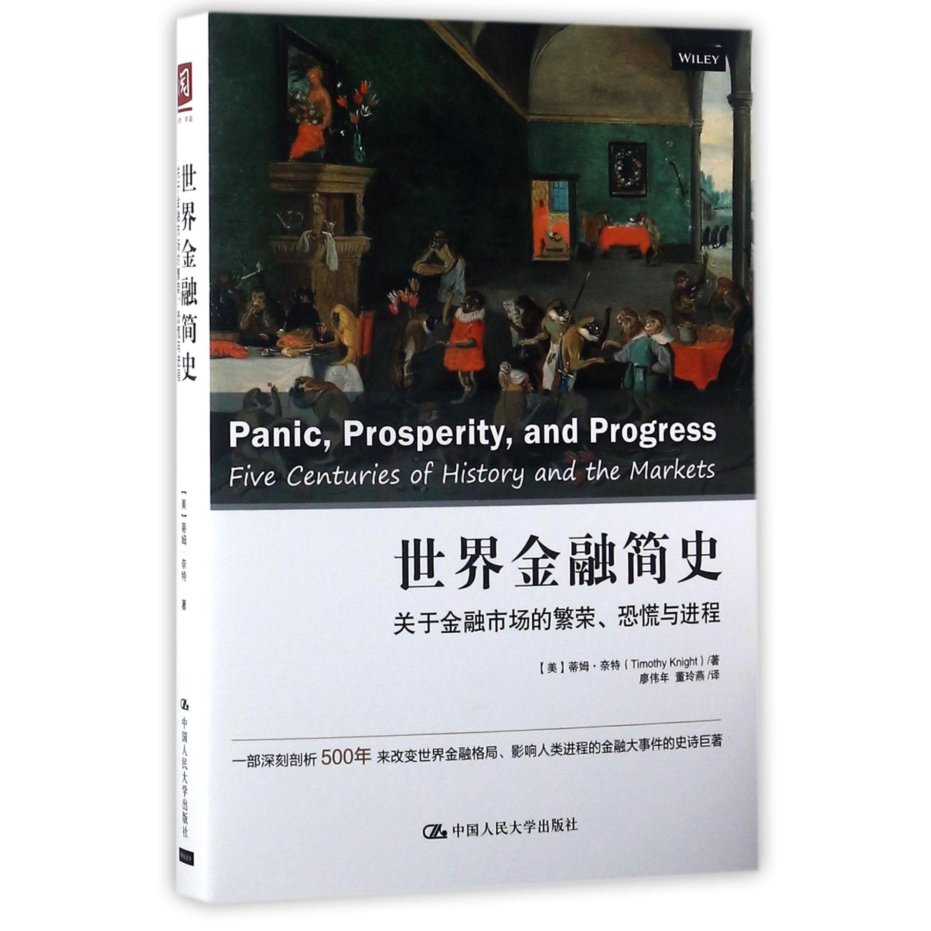 世界金融简史（关于金融市场的繁荣恐慌与进程）