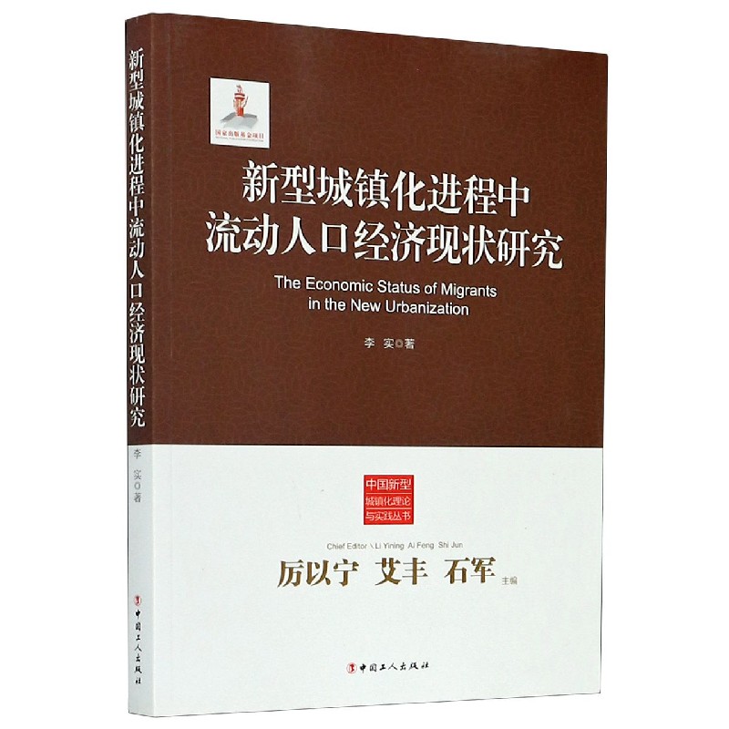 新型城镇化进程中流动人口经济现状研究/中国新型城镇化理论与实践丛书