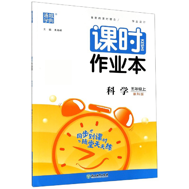 科学（5上教科版）/课时作业本