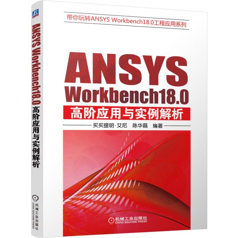 ANSYS Workbench18.0高阶应用与实例解析(附光盘)/带你玩转ANSYS Workbench18.0工程应