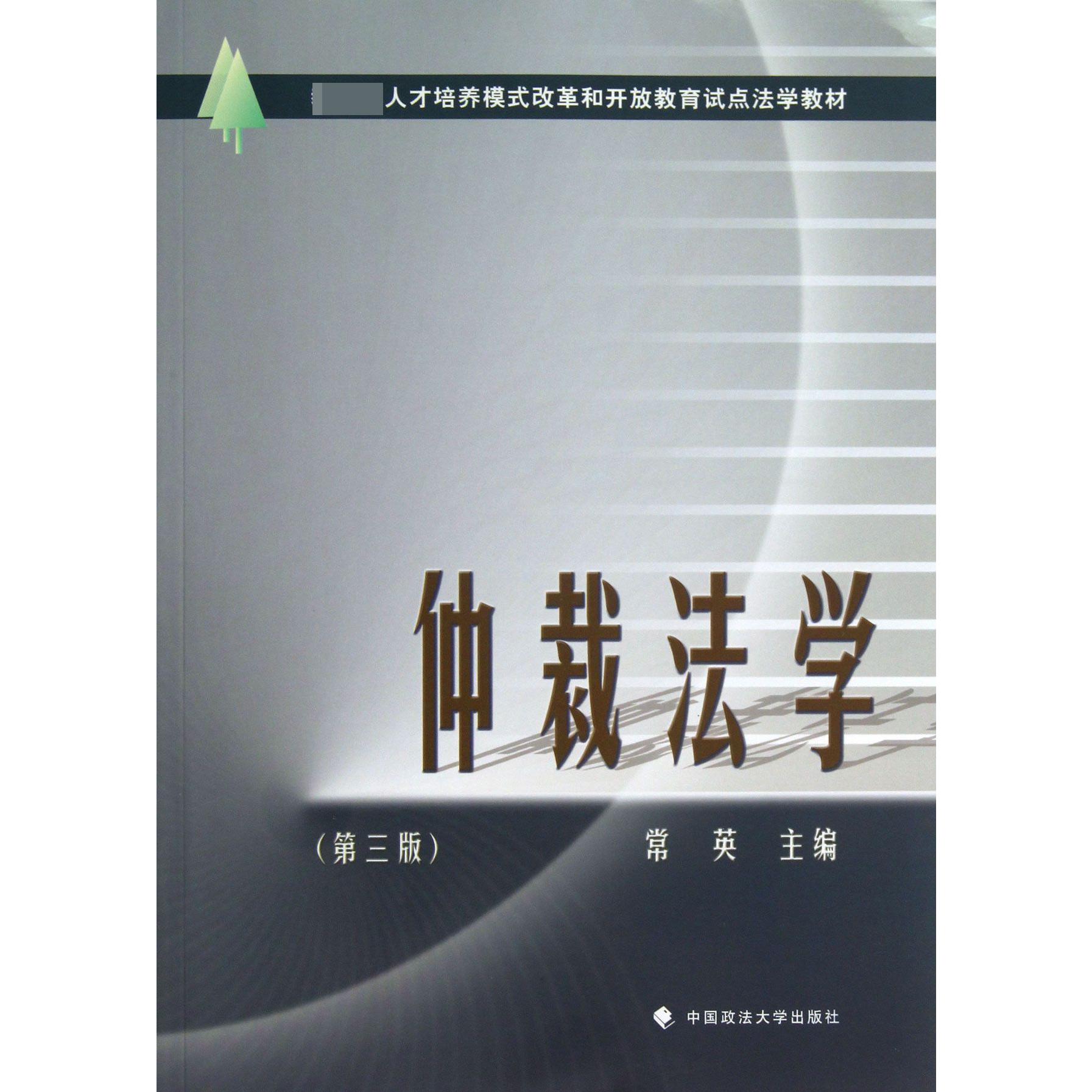 仲裁法学（第3版 人才培养模式改革和开放教育试点法学教材）