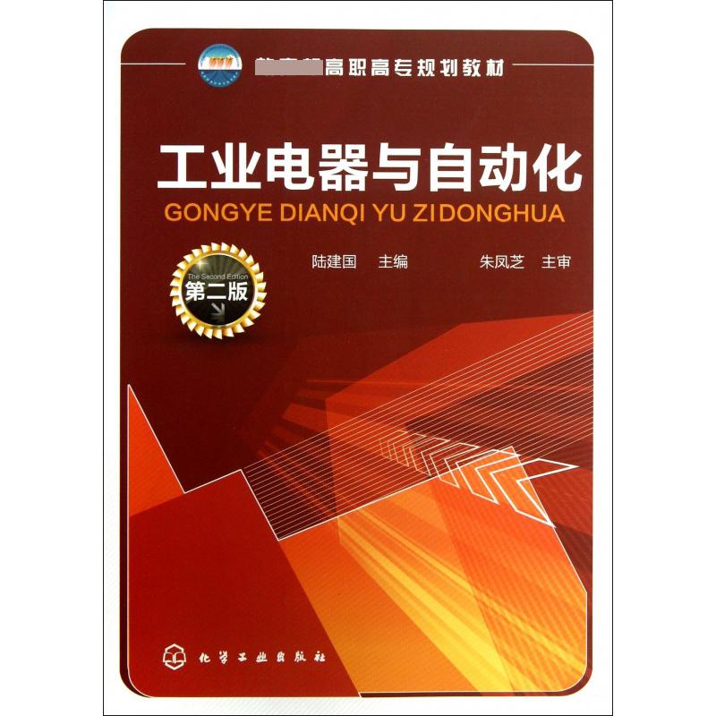 工业电器与自动化（第2版 高职高专规划教材）