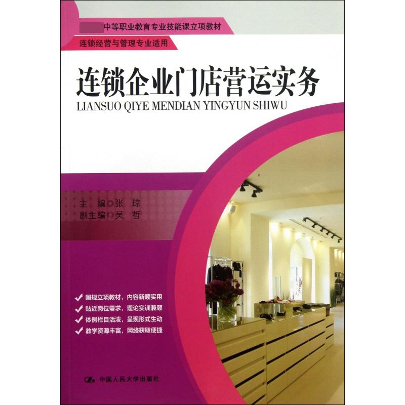 连锁企业门店营运实务（连锁经营与管理专业适用 中等职业教育专业技能课立项教材）