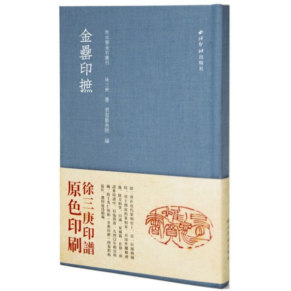 金罍印摭/秋水斋金石丛刊