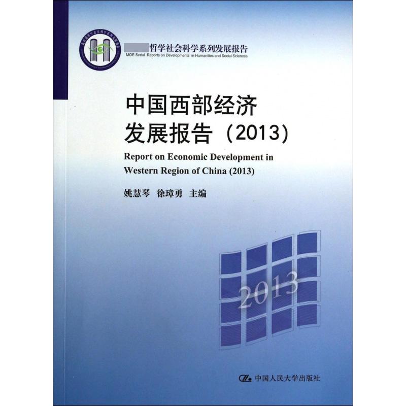 中国西部经济发展报告（2013 哲学社会科学系列发展报告）