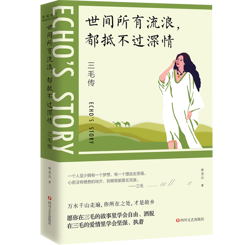 世间所有流浪都抵不过深情（三毛传）