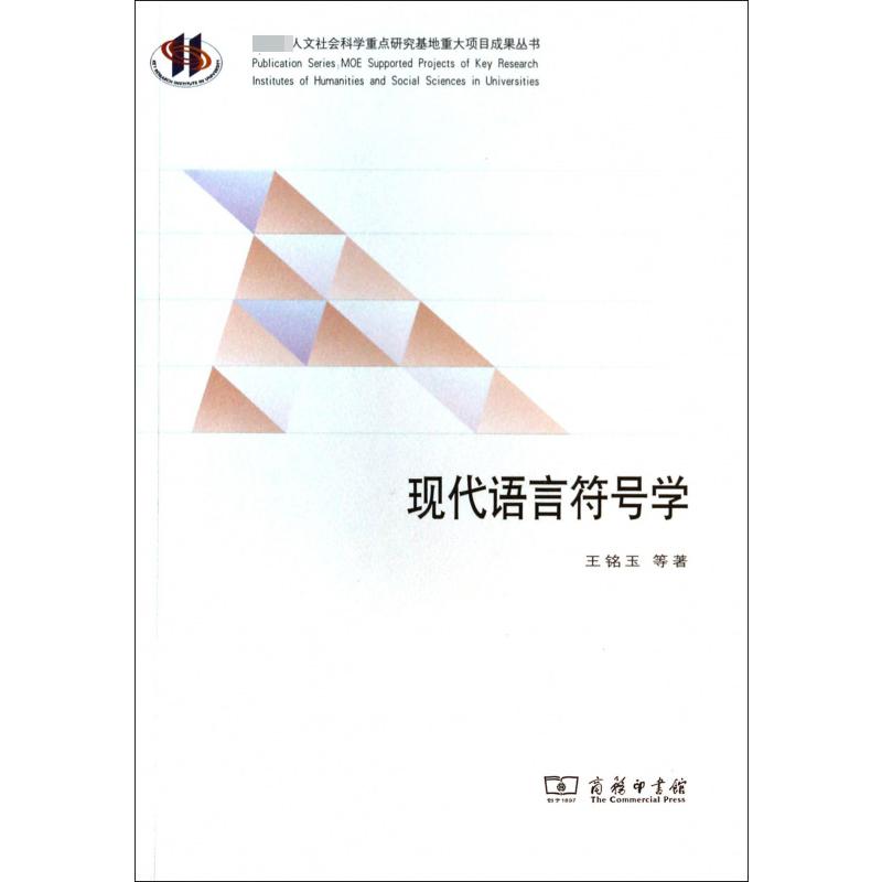 现代语言符号学/ 人文社会科学重点研究基地重大项目成果丛书