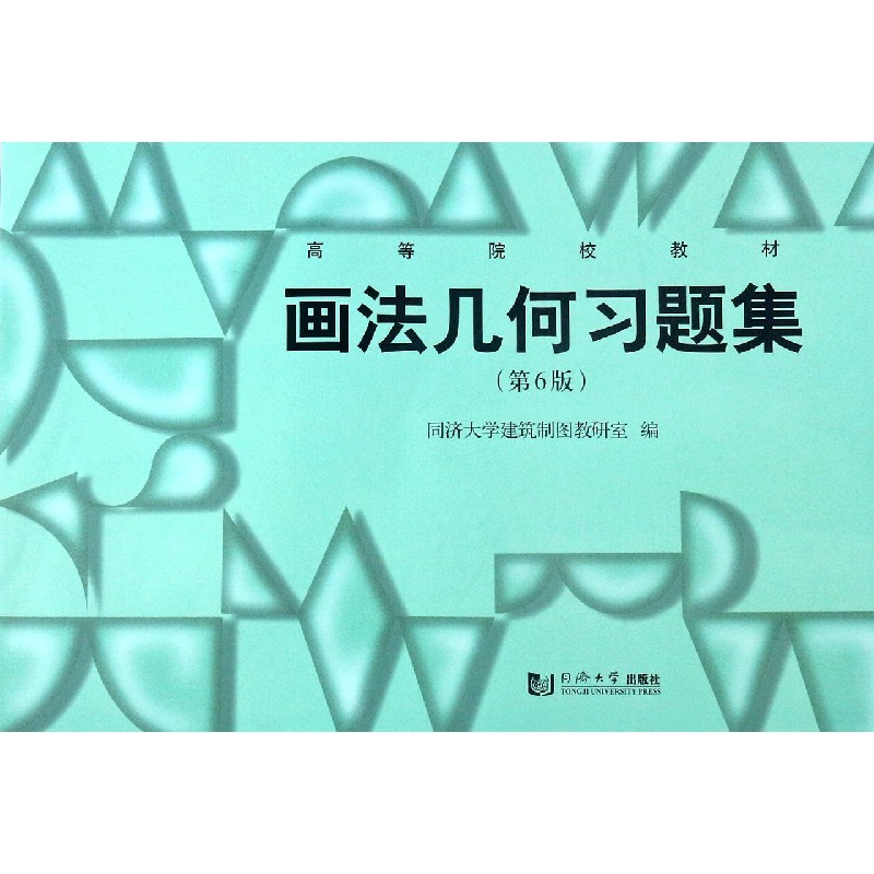 画法几何习题集（第6版高等院校教材）