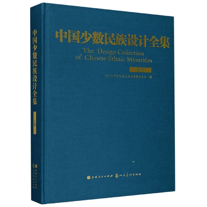 中国少数民族设计全集（土族）（精）