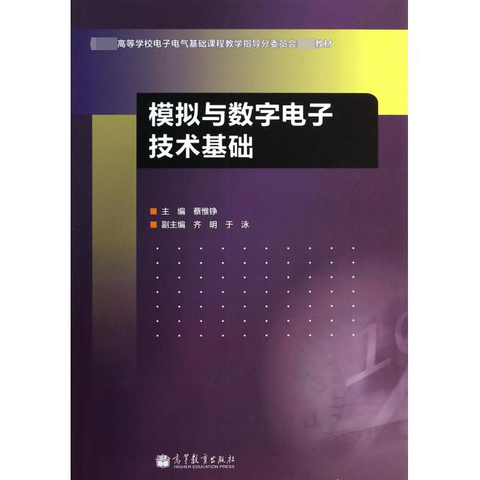 模拟与数字电子技术基础（ 高等学校电子电气基础课程教学指导分委员会教材）