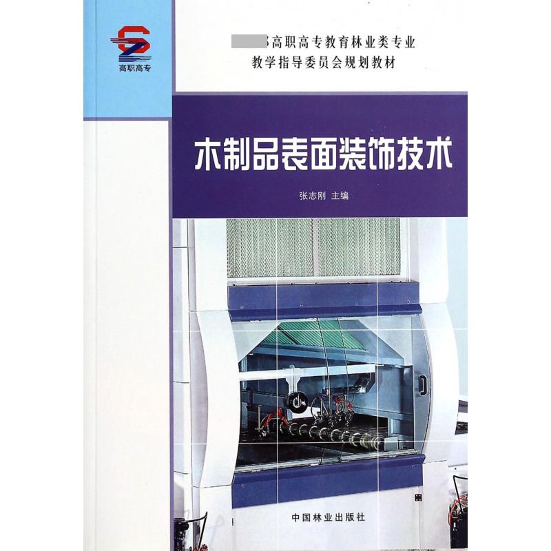 木制品表面装饰技术（ 高职高专教育林业类专业教学指导委员会规划教材）