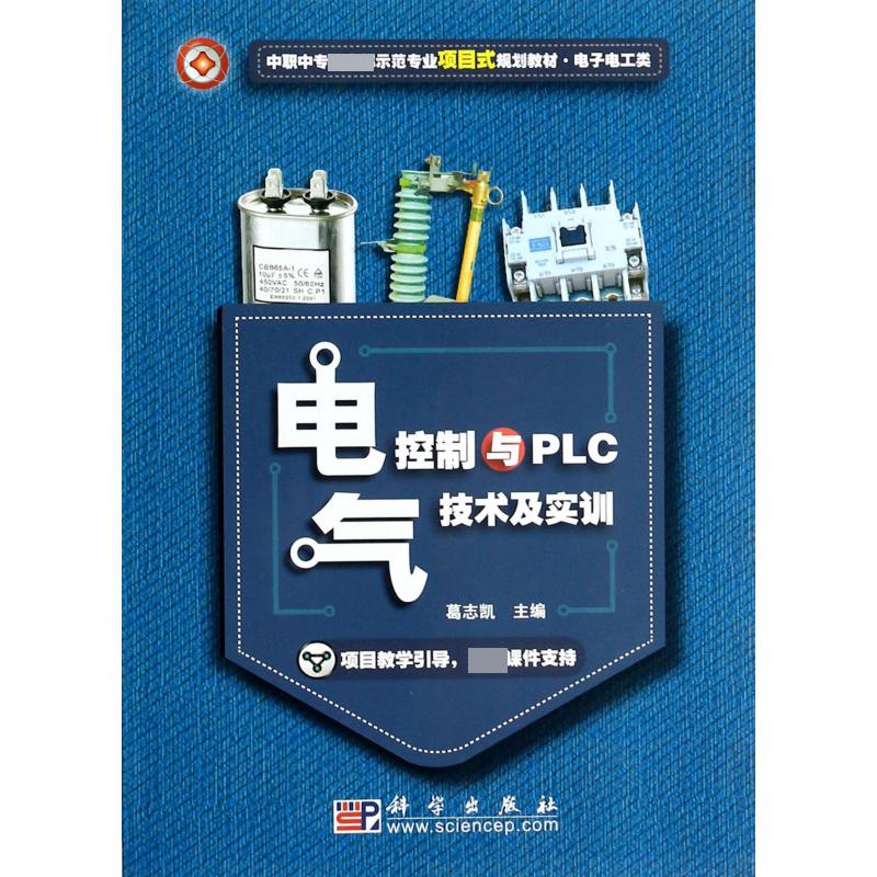 电气控制与PLC技术及实训（电子电工类中职中专 示范专业项目式规划教材）