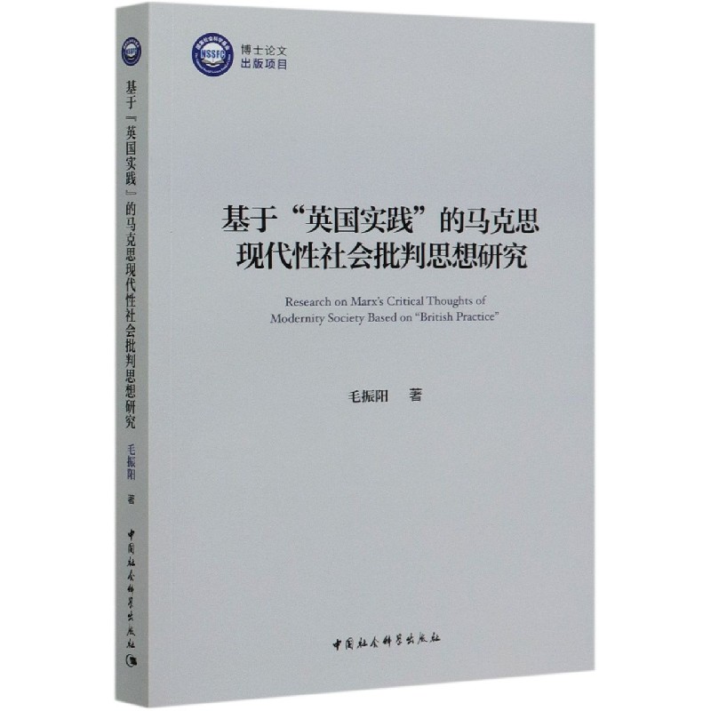 基于英国实践的马克思现代性社会批判思想研究