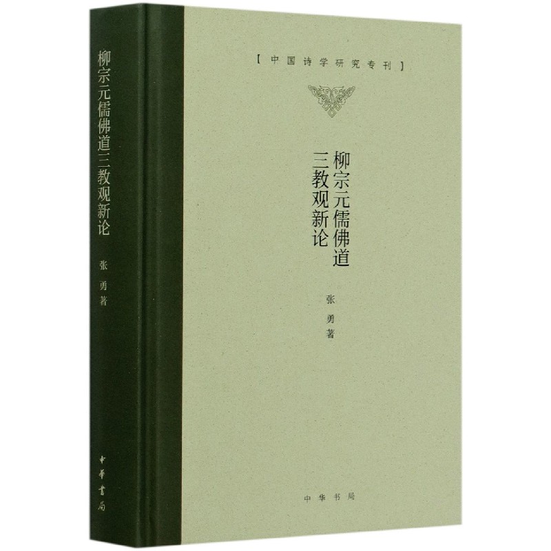 柳宗元儒佛道三教观新论（精）/中国诗学研究专刊