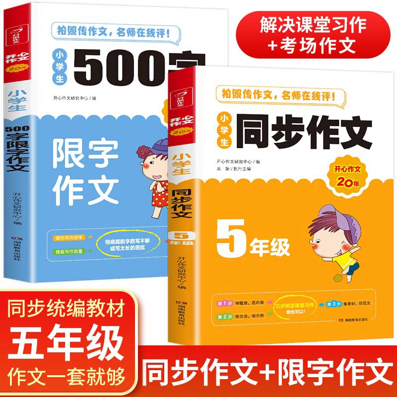 开心作文 小学生同步作文+500字限字作文 五年级 作文素材书 同步作文在线辅导