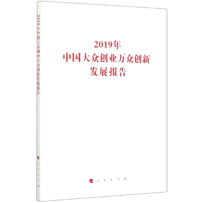 2019年中国大众创业万众创新发展报告