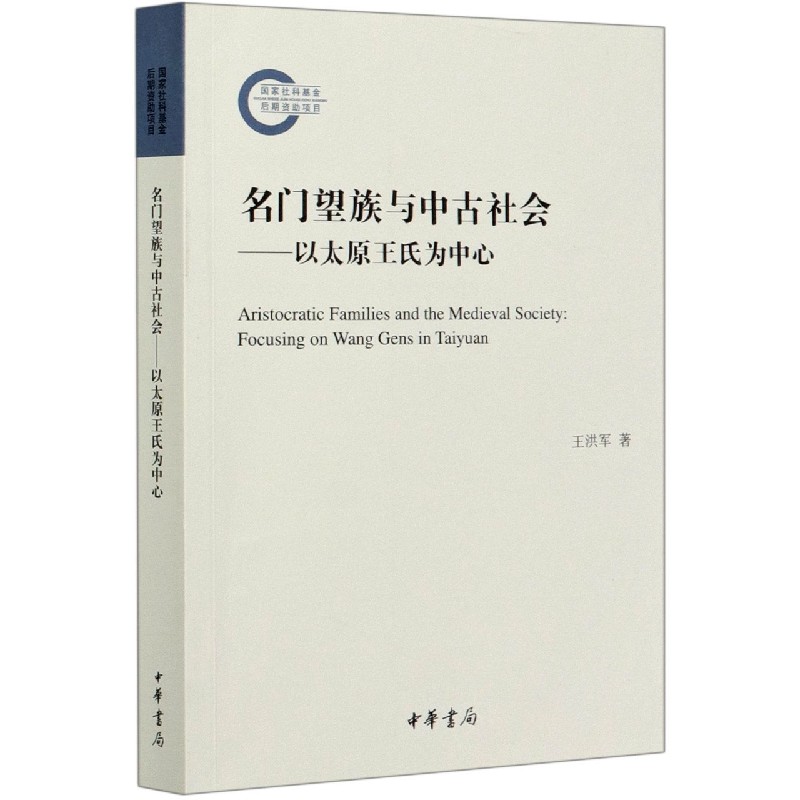 名门望族与中古社会--以太原王氏为中心