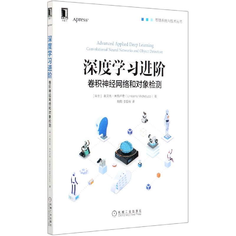 深度学习进阶（卷积神经网络和对象检测）/智能系统与技术丛书