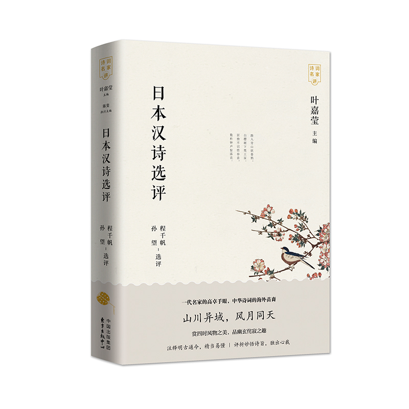 日本汉诗选评