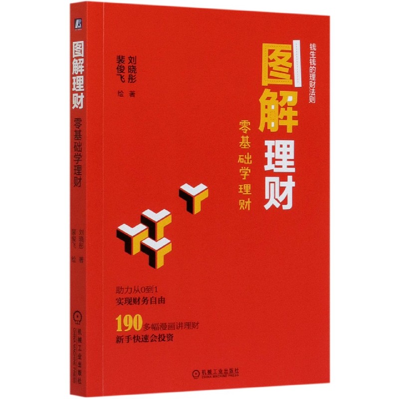 图解理财（零基础学理财）