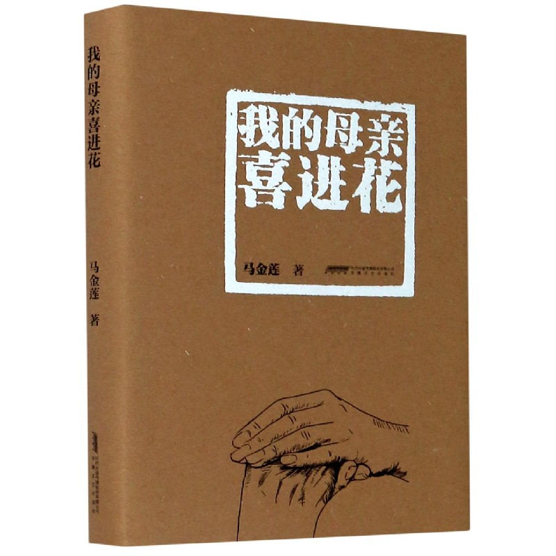 我的母亲喜进花(精)