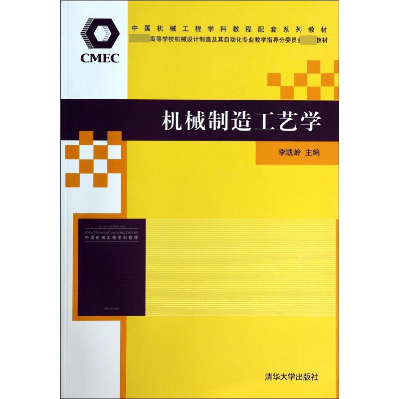 机械制造工艺学（ 高等学校机械设计制造及其自动化专业教学指导分委员会教材）