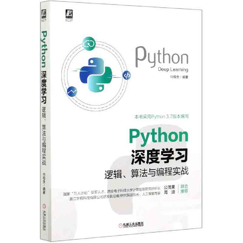 Python深度学习（逻辑算法与编程实战）