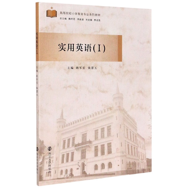 实用英语（Ⅰ高等院校小学教育专业系列教材）